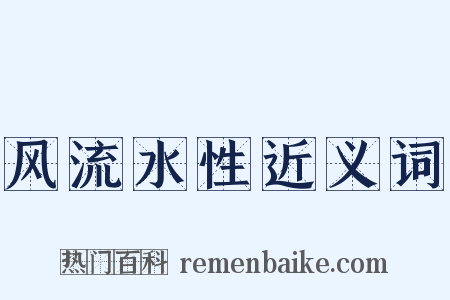 风流水性近义词是什么意思的图片